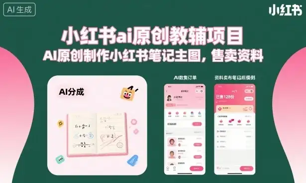 【精】小红书ai原创教辅项目,AI原创制作小红书笔记主图,售卖资料-优优云创网 【精】小红书ai原创教辅项目,AI原创制作小红书笔记主图,售卖资料-优优云创网