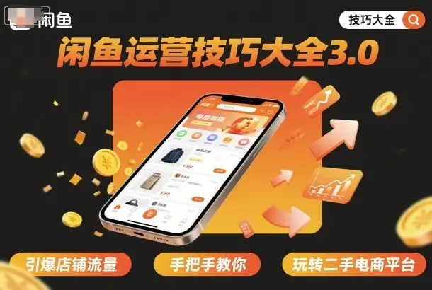 【精】闲鱼运营技巧大全3.0,引爆店铺流量,手把手教你玩转二手电商平台-优优云创网 【精】闲鱼运营技巧大全3.0,引爆店铺流量,手把手教你玩转二手电商平台-优优云创网