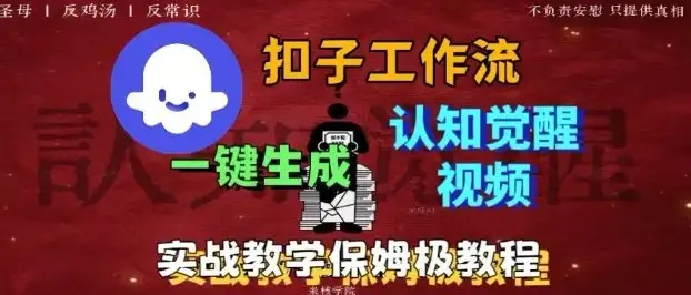 Coze扣子工作流一键生成爆火的火柴人认知觉醒人间清醒视频教程,0基础小白轻松学会搭建-优优云创网 Coze扣子工作流一键生成爆火的火柴人认知觉醒人间清醒视频教程,0基础小白轻松学会搭建-优优云创网
