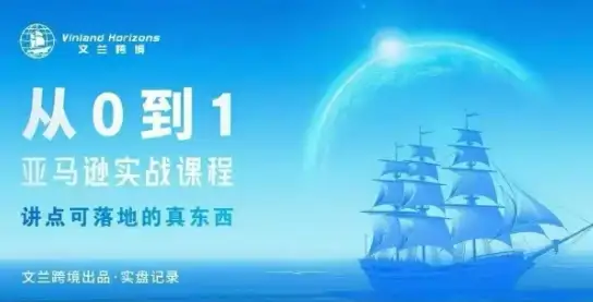 【精】从0-1亚马逊实战课程,亚马逊从0-1,从1-10实操变现-优优云创网 【精】从0-1亚马逊实战课程,亚马逊从0-1,从1-10实操变现-优优云创网