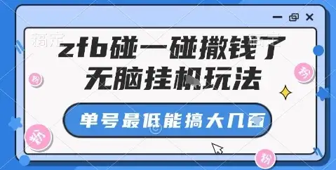 zfb碰一碰撒钱了,无脑挂机玩法,单号最低能搞大几张【揭秘】-优优云创网 zfb碰一碰撒钱了,无脑挂机玩法,单号最低能搞大几张【揭秘】-优优云创网