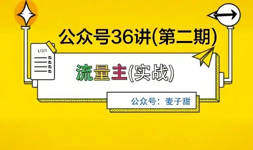 麦子甜公众号36讲-第二期,稳定持续收益,稳定玩法,复利效应强-优优云创网 麦子甜公众号36讲-第二期,稳定持续收益,稳定玩法,复利效应强-优优云创网