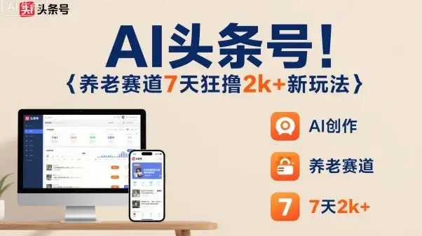 AI头条号,7天狂撸2k+,做养老赛道,新风口新玩法-优优云创网 AI头条号,7天狂撸2k+,做养老赛道,新风口新玩法-优优云创网