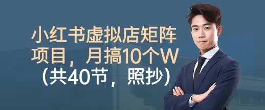 【精】小红书虚拟店矩阵项目,照抄照做,月搞1W+(共40节)-优优云创网 【精】小红书虚拟店矩阵项目,照抄照做,月搞1W+(共40节)-优优云创网