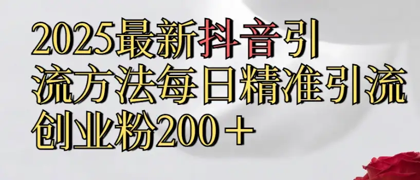 2025最新抖音引流,方法每日精准引流创业粉300+-优优云创网 2025最新抖音引流,方法每日精准引流创业粉300+-优优云创网
