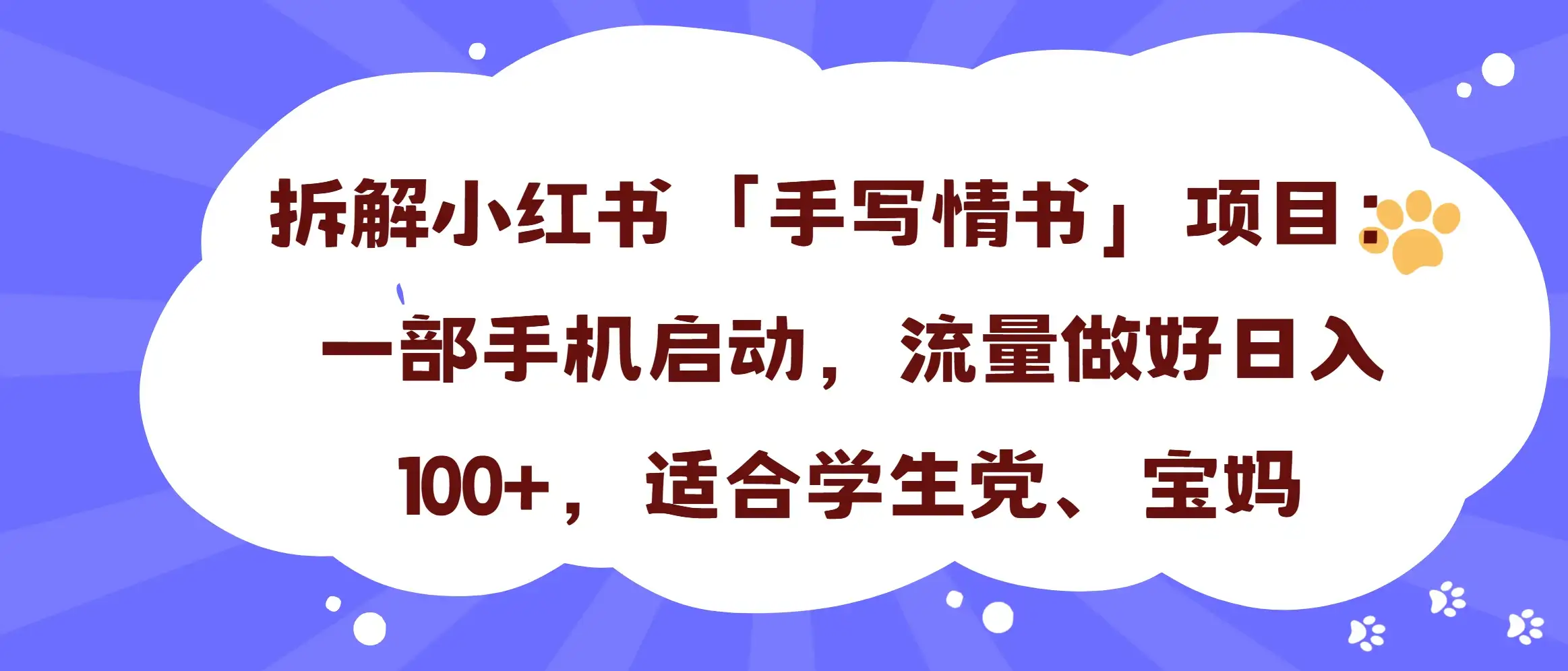 一天收入100+,小红书“手写情书”项目拆解,一部手机即可搞定-优优云创网 一天收入100+,小红书“手写情书”项目拆解,一部手机即可搞定-优优云创网