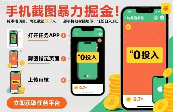 手机截图暴力掘金,两张截图0.7米,一部手机就能做,轻松日入3张【揭秘】-优优云创网 手机截图暴力掘金,两张截图0.7米,一部手机就能做,轻松日入3张【揭秘】-优优云创网