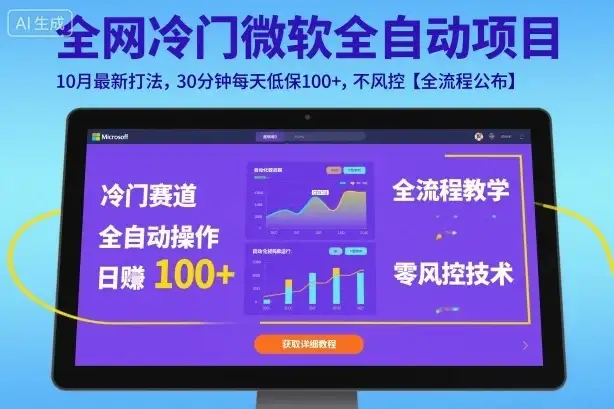 全网冷门微软全自动挂G项目,10月最新打法,30分钟每天低保100+,不风控【全流程公布】【揭秘】-优优云创网 全网冷门微软全自动挂G项目,10月最新打法,30分钟每天低保100+,不风控【全流程公布】【揭秘】-优优云创网
