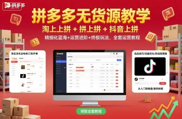 【精】拼多多无货源教学,淘上拼+拼上拼+抖上拼,精细化蓝海+运营进阶+终极玩法,全套运营教程-优优云创网 【精】拼多多无货源教学,淘上拼+拼上拼+抖上拼,精细化蓝海+运营进阶+终极玩法,全套运营教程-优优云创网