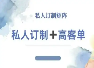 【精】小红书自媒体咨询师IP教程,私人定制+高客单-优优云创网 【精】小红书自媒体咨询师IP教程,私人定制+高客单-优优云创网