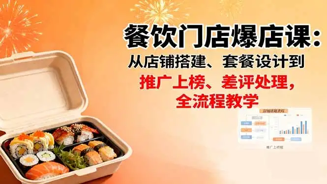 【精】餐饮门店爆店课:从店铺搭建、套餐设计到推广上榜、差评处理,全流程教学-优优云创网 【精】餐饮门店爆店课:从店铺搭建、套餐设计到推广上榜、差评处理,全流程教学-优优云创网