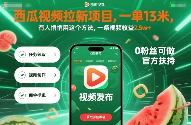 西瓜视频拉新项目,一单13米,有人悄悄用这个方法,一条视频收益2.5w+(附详细教程)-优优云创网 西瓜视频拉新项目,一单13米,有人悄悄用这个方法,一条视频收益2.5w+(附详细教程)-优优云创网