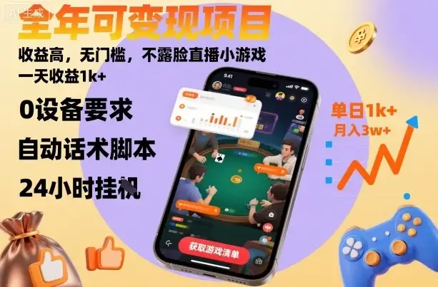 全年可变现项目,收益高,无门槛,不露脸直播小游戏,一天收益1k+【揭秘】-优优云创网 全年可变现项目,收益高,无门槛,不露脸直播小游戏,一天收益1k+【揭秘】-优优云创网