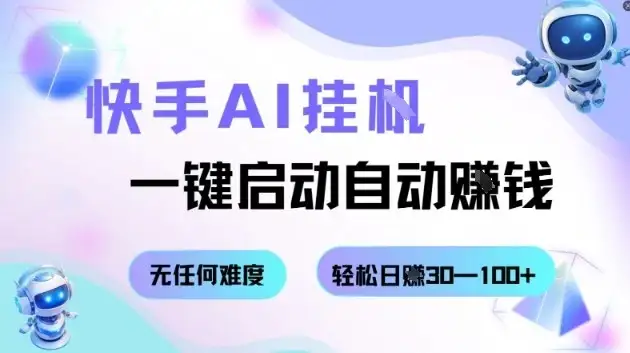 快手AI挂G,一键启动自动挣钱,无任何难度,轻松日入30—100+【揭秘】-优优云创网 快手AI挂G,一键启动自动挣钱,无任何难度,轻松日入30—100+【揭秘】-优优云创网