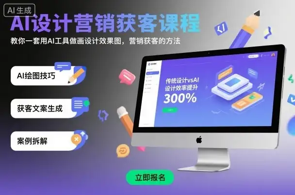 【精】AI设计营销获客课程,教你一套用AI工具做画设计效果图,营销获客的方法-优优云创网 【精】AI设计营销获客课程,教你一套用AI工具做画设计效果图,营销获客的方法-优优云创网