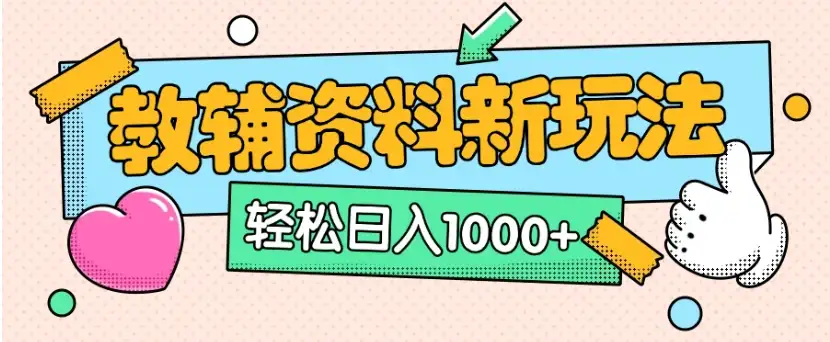 小红书卖教辅资料0门槛0成本每天10分钟单日收益1500+-优优云创网 小红书卖教辅资料0门槛0成本每天10分钟单日收益1500+-优优云创网