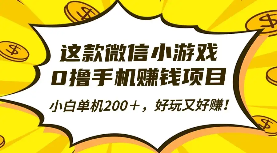 微信小游戏0撸手机赚钱项目,小白单机200+,好玩又好赚!-优优云创网 微信小游戏0撸手机赚钱项目,小白单机200+,好玩又好赚!-优优云创网