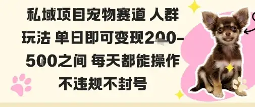 私域宠物项目赛道人群玩法单日即可变现2-5张之间每天都能操作不违规不封号-优优云创网 私域宠物项目赛道人群玩法单日即可变现2-5张之间每天都能操作不违规不封号-优优云创网