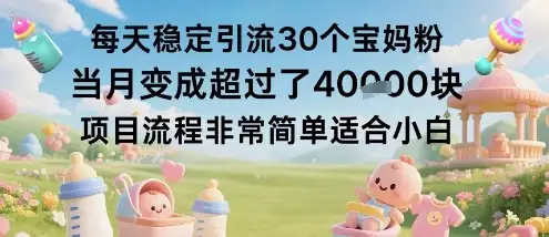 每天稳定引流30个宝妈粉当月变成超过了1W+项目流程非常简单适合小白-优优云创网 每天稳定引流30个宝妈粉当月变成超过了1W+项目流程非常简单适合小白-优优云创网