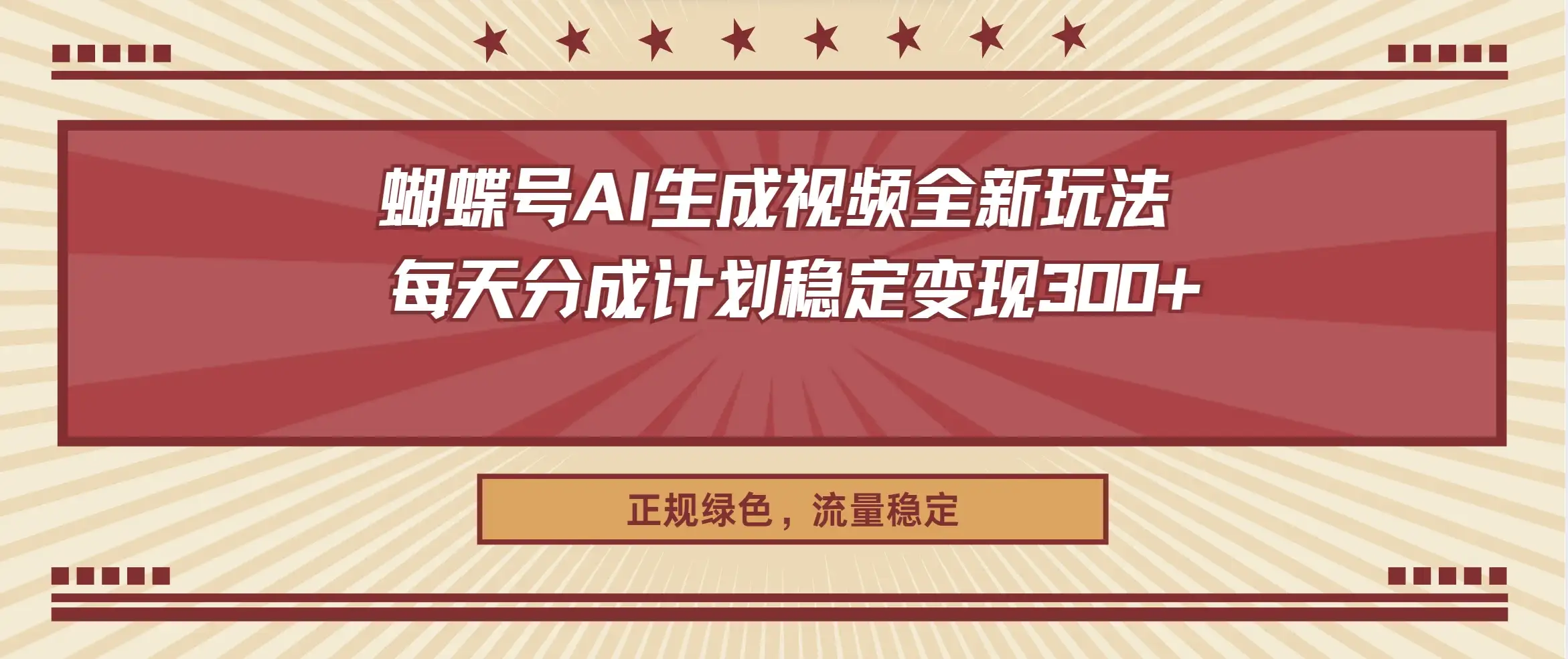 蝴蝶号AI生成视频全新玩法 ,每天分成计划稳定变现300+,正规绿色,流量稳定-优优云创网 蝴蝶号AI生成视频全新玩法 ,每天分成计划稳定变现300+,正规绿色,流量稳定-优优云创网