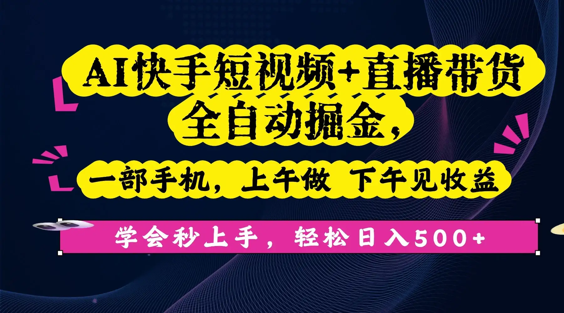 AI快手短视频+直播带货全自动掘金,一部手机,上午做 下午见收益,学会秒上手,轻松日入500+!-优优云创网 AI快手短视频+直播带货全自动掘金,一部手机,上午做 下午见收益,学会秒上手,轻松日入500+!-优优云创网