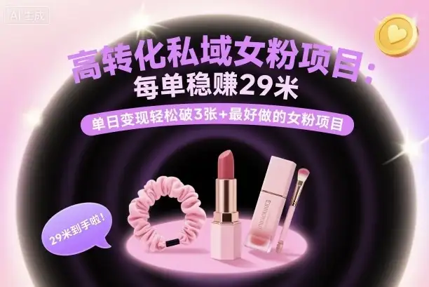 高转化私域女粉项目:每单稳賺29米,单日变现轻松破3张+最好做的女粉项目-优优云创网 高转化私域女粉项目:每单稳賺29米,单日变现轻松破3张+最好做的女粉项目-优优云创网