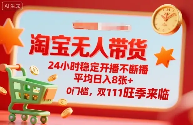 淘宝无人带货,24小时稳定开播不断播,平均日入8张+,0门槛,双11旺季来临【揭秘】-优优云创网 淘宝无人带货,24小时稳定开播不断播,平均日入8张+,0门槛,双11旺季来临【揭秘】-优优云创网