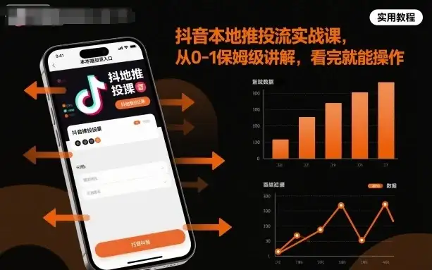 【精】抖音本地推投流实战课,从0-1保姆级讲解,看完就能操作-优优云创网 【精】抖音本地推投流实战课,从0-1保姆级讲解,看完就能操作-优优云创网