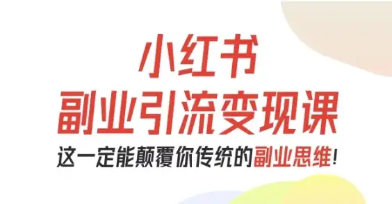【精】小红书副业引流变现课,从0-1跑通副业项目,这一定能颠覆你传统的副业思维-优优云创网 【精】小红书副业引流变现课,从0-1跑通副业项目,这一定能颠覆你传统的副业思维-优优云创网