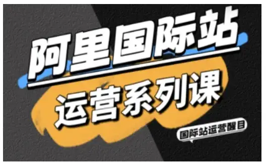 【精】阿里国际站运营系列课,涵盖精准引流、直通车与全站推实战SOP,搭配AI效率工具包与高阶增长玩法-优优云创网 【精】阿里国际站运营系列课,涵盖精准引流、直通车与全站推实战SOP,搭配AI效率工具包与高阶增长玩法-优优云创网