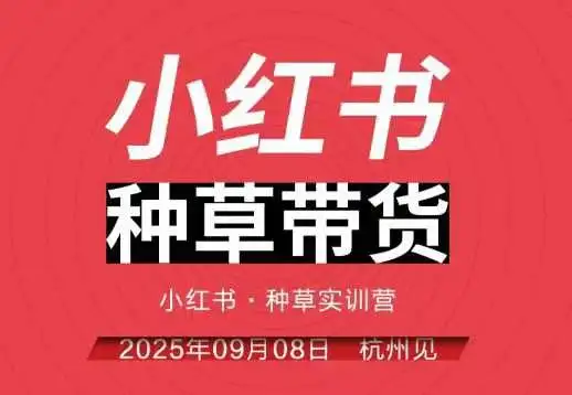 【精】小红书种草带货实训营9月8日杭州线下课,全程录音+字幕,全网唯一小红书实战营-优优云创网 【精】小红书种草带货实训营9月8日杭州线下课,全程录音+字幕,全网唯一小红书实战营-优优云创网