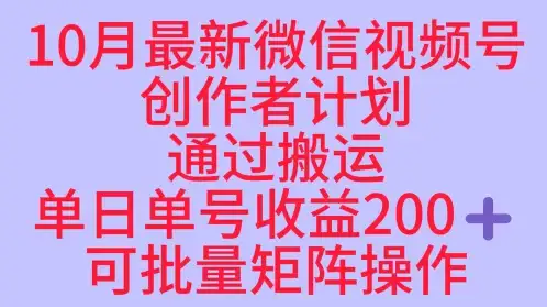 10月最新视频号收益最大化赛道长久稳定红利项目,单日单号收益2张+可批量矩阵操作-优优云创网 10月最新视频号收益最大化赛道长久稳定红利项目,单日单号收益2张+可批量矩阵操作-优优云创网