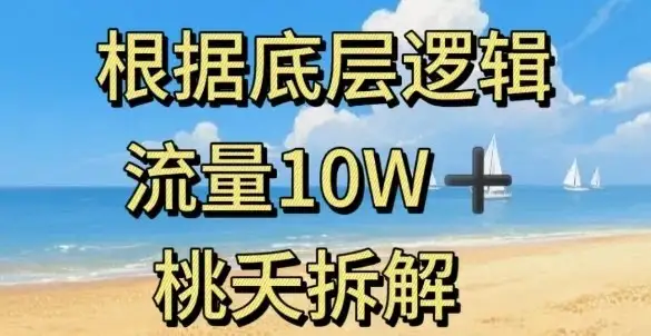 根据底层逻辑,流量10W ,以安全知识科普为例-优优云创网 根据底层逻辑,流量10W ,以安全知识科普为例-优优云创网