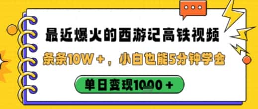 最近爆火的西游记高铁视频,条条10W+,小白也能5分钟轻松上手,单日变现1k