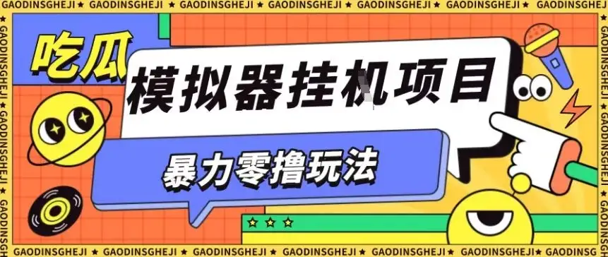 暴力零撸项目小游戏试玩全自动挂G单窗口收益30-50+可矩阵操作【揭秘】-优优云创网 暴力零撸项目小游戏试玩全自动挂G单窗口收益30-50+可矩阵操作【揭秘】-优优云创网