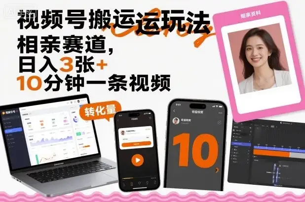 视频号搬运玩法,相亲赛道,日入3张+,10分钟一条视频-优优云创网 视频号搬运玩法,相亲赛道,日入3张+,10分钟一条视频-优优云创网