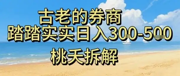 虚拟电商——券商,踏踏实实日入3-5张,我愿称之为强大,小白可入-优优云创网 虚拟电商——券商,踏踏实实日入3-5张,我愿称之为强大,小白可入-优优云创网