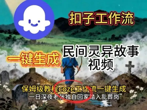 Coze扣子工作流一键生成民间灵异故事视频,保姆级教程搭建教学-优优云创网 Coze扣子工作流一键生成民间灵异故事视频,保姆级教程搭建教学-优优云创网