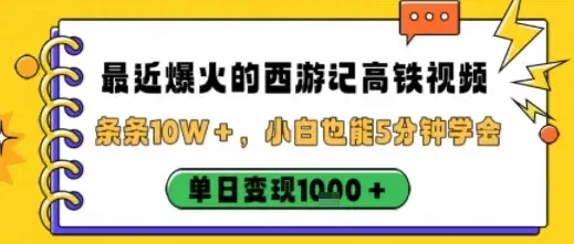 最近爆火的西游记高铁视频,条条10W+,小白也能5分钟轻松上手,单日变现1k-优优云创网 最近爆火的西游记高铁视频,条条10W+,小白也能5分钟轻松上手,单日变现1k-优优云创网