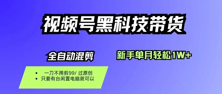 视频号黑科技短视频带货,新手也能单月到手1W+,一刀不用剪,零投资-优优云创网 视频号黑科技短视频带货,新手也能单月到手1W+,一刀不用剪,零投资-优优云创网