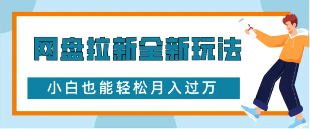 网盘拉新全新玩法小白也能轻松月入过万-优优云创网 网盘拉新全新玩法小白也能轻松月入过万-优优云创网