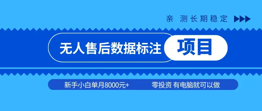 无人店数据标准项目,亲测一月稳定6000+,零投资,只要有台电脑就可以做-优优云创网 无人店数据标准项目,亲测一月稳定6000+,零投资,只要有台电脑就可以做-优优云创网