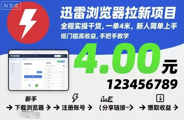 迅雷浏览器拉新项目,全程实操干货,一单4米,新人简单上手-优优云创网 迅雷浏览器拉新项目,全程实操干货,一单4米,新人简单上手-优优云创网