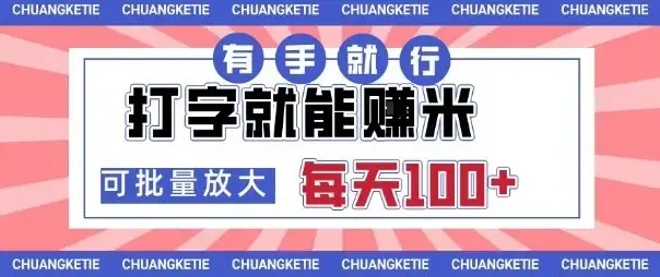 打字賺米,有手就行,日入几张,随时随地可做,可矩阵放大【揭秘】-优优云创网 打字賺米,有手就行,日入几张,随时随地可做,可矩阵放大【揭秘】-优优云创网