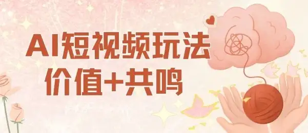 AI短视频玩法,价值+共鸣玩法,单号每天收益7张小白可玩,操作简单-优优云创网 AI短视频玩法,价值+共鸣玩法,单号每天收益7张小白可玩,操作简单-优优云创网