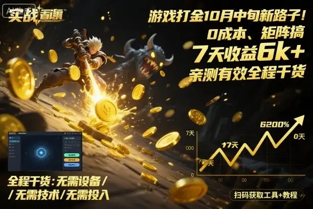 游戏打金10月中旬新路子!0成本、矩阵搞,7天收益6k+,亲测有效全程干货【揭秘】-优优云创网 游戏打金10月中旬新路子!0成本、矩阵搞,7天收益6k+,亲测有效全程干货【揭秘】-优优云创网