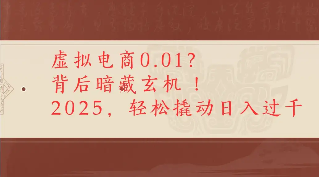 虚拟电商0.01?背后暗藏玄机!2025,轻松撬动日入过千-优优云创网 虚拟电商0.01?背后暗藏玄机!2025,轻松撬动日入过千-优优云创网