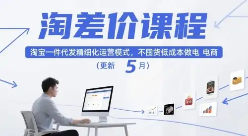 【精】淘差价课程,淘宝一件代发精细化运营模式,不囤货低成本做电商(更新10月)-优优云创网 【精】淘差价课程,淘宝一件代发精细化运营模式,不囤货低成本做电商(更新10月)-优优云创网
