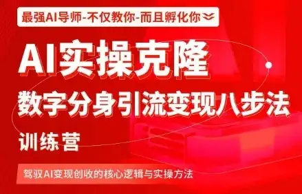 【精】AI实操克隆:数字分身引流变现八步法训练营,驾驭AI变现创收的核心逻辑与实操方法-优优云创网 【精】AI实操克隆:数字分身引流变现八步法训练营,驾驭AI变现创收的核心逻辑与实操方法-优优云创网