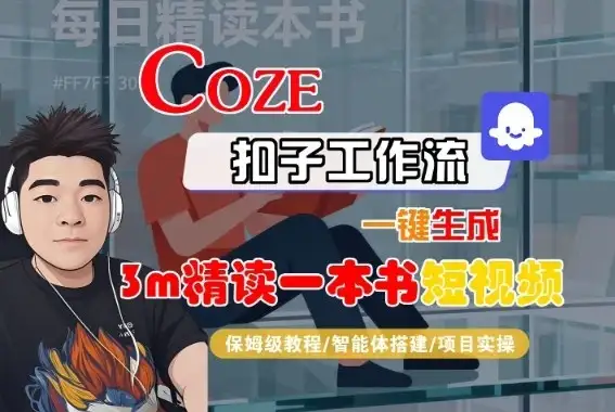 Coze扣子智能体工作流一键生成“3m精读一本书“短视频,全流程保姆级教学-优优云创网 Coze扣子智能体工作流一键生成“3m精读一本书“短视频,全流程保姆级教学-优优云创网
